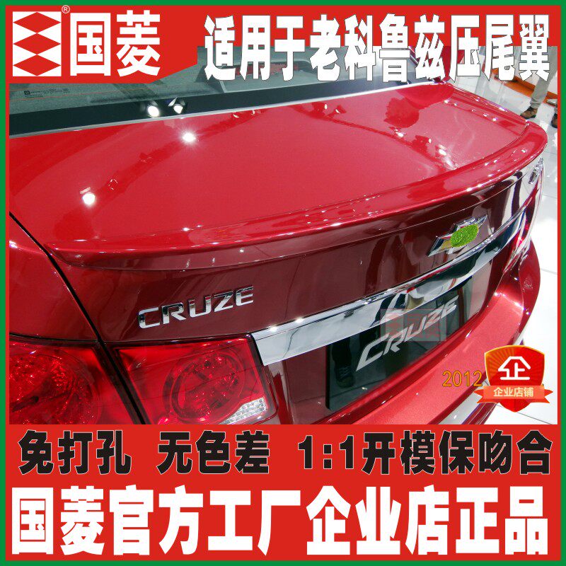 National rhombus applicable 09-14 Chevrolet old Corruz baking varnish large pressure tail retrofit free of punch without distortion