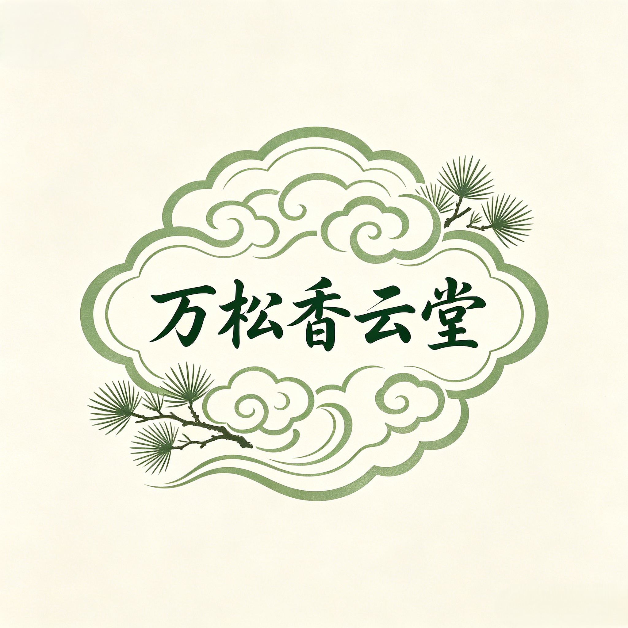 万松香芸堂的LOGO