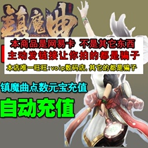 Netease card 100 yuan 1000 Universal Point Town magic song card 1000 ingot dream westward journey automatic second charge