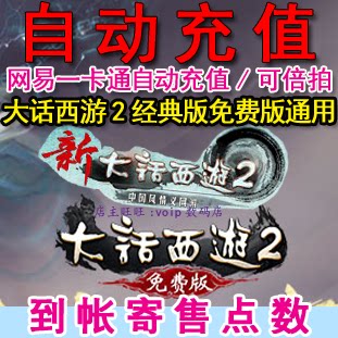 Netease card 200 yuan 2000 points consignment point automatic recharge of Westward Journey 2 points card 2000 points