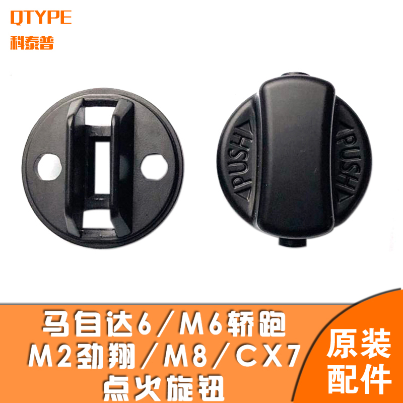 Mazda6 M6 Coupe M2 Jinxiang M8 CX7 Ignition knob keyless start switch cover matching