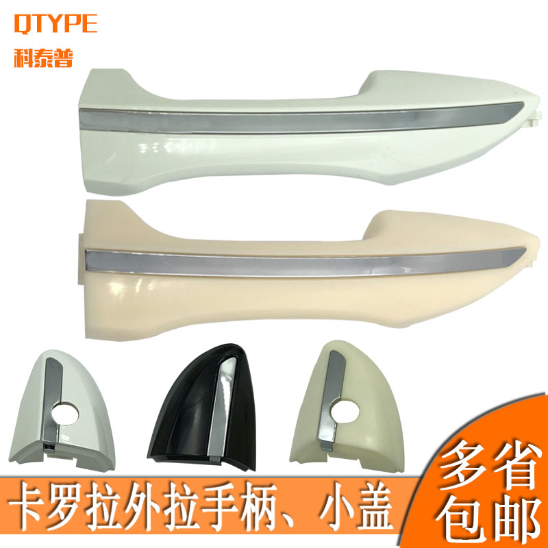 Suitable for 14-18 new Corolla handle Garelling car door handle lid handle lid original fit small lid