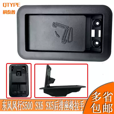 Dongfeng Fengxing S500 Jingyi SX6 SX5 rear seat inverted switch handle buckle hand unlock flat handle