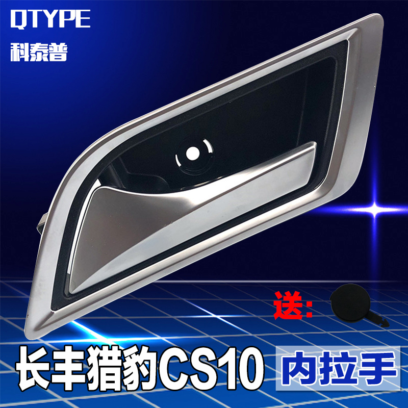 Original Changfeng Cheetah CS10 door inner puller inner buckle handrail inner handrail assembly front door rear door handle
