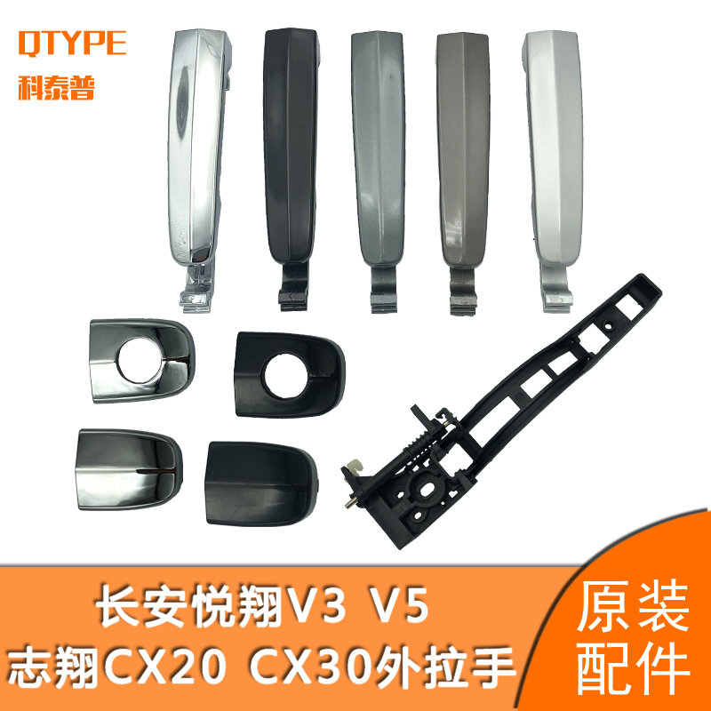 Long An Yue Xiang Zhixiang CX20 Yue Xiang V3V5CX30 door Outer handle outside handle door handle door handle