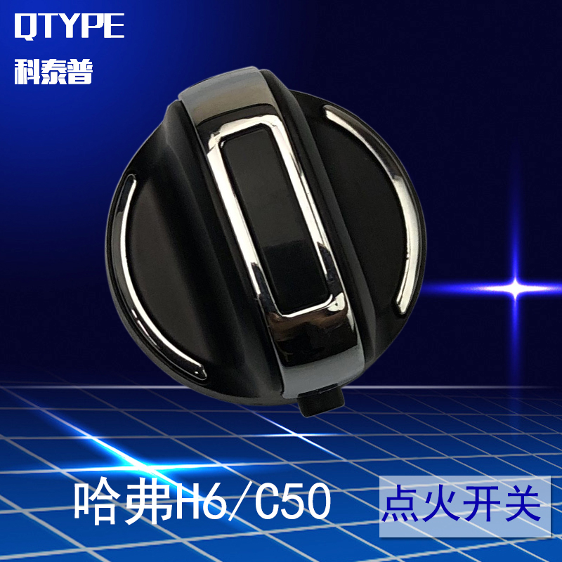 Haver H6 upgraded version of the ignition switch ignition knob movement one-button start switch Great Wall C50 original accessories