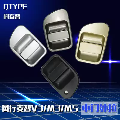 Applicable to the original car Dongfeng Fengxinglingzhi V3 M3 M5 external handle baking paint middle door handle handle handle handle handle handle