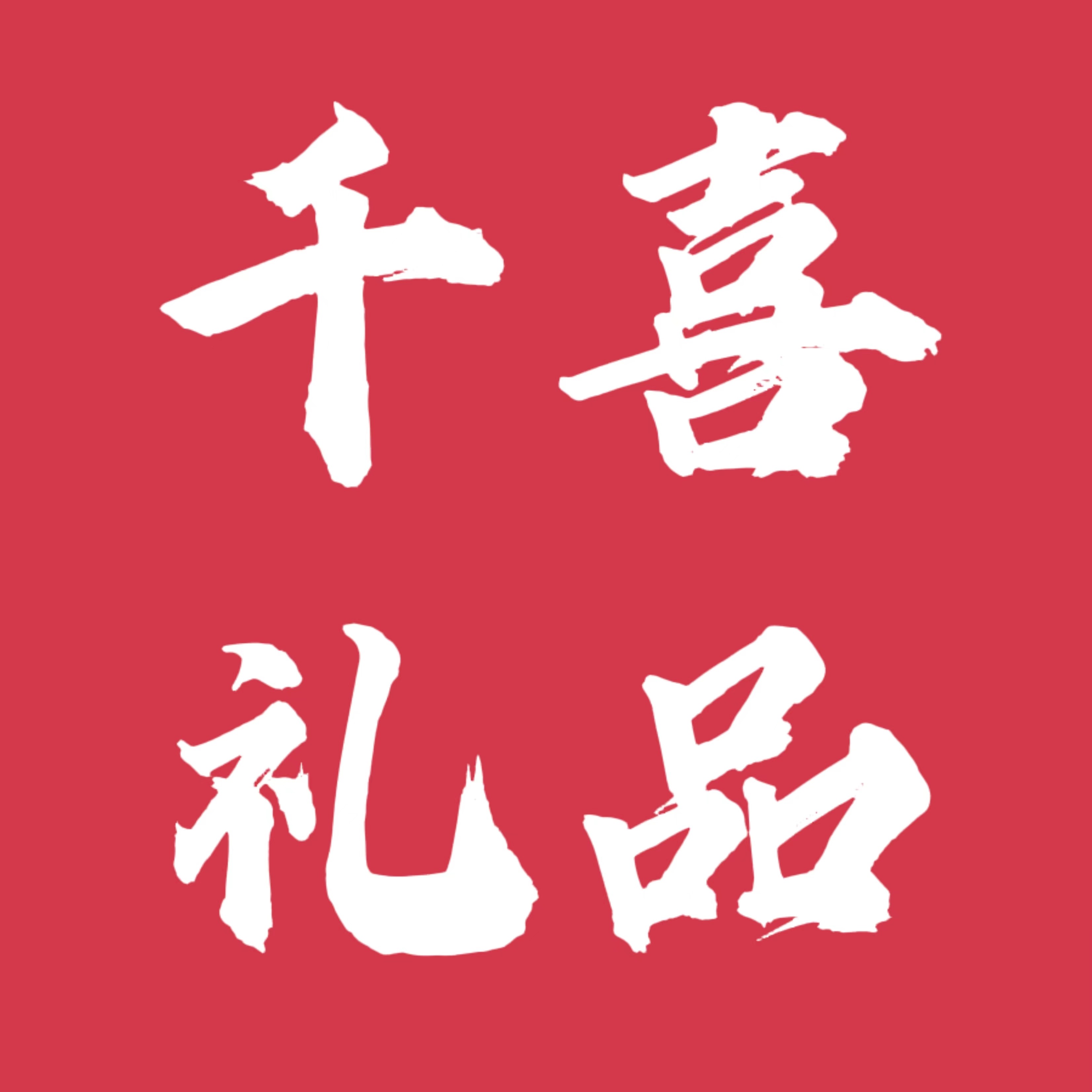 千喜礼品企业店