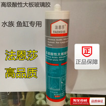  Faenza 106 acidic high-strength large plate glass glue Aquarium fish tank glue waterproof and mildew-proof glue