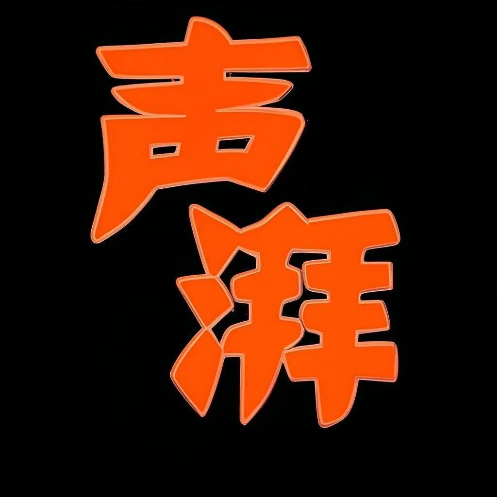 声湃汽车音响改装店