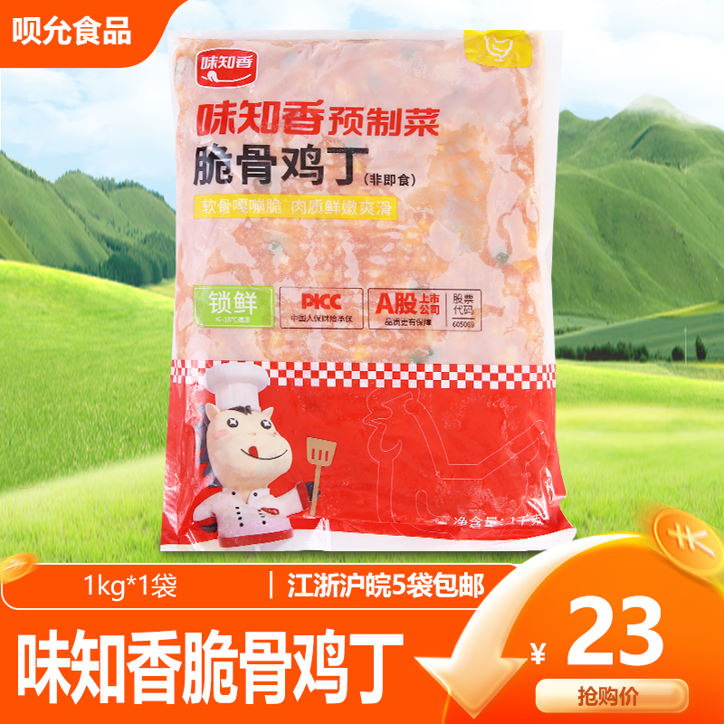 Weizhixiang Crispy Bone Chicken 1kg Private Kitchen Chicken Frozen Stir-Fry Rice Spaghetti Conditioning Semi-finished Dish