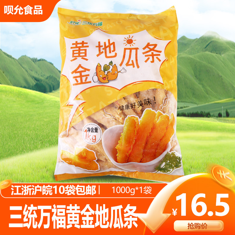 Santong Wanfu golden sweet potato strips 1KG packed frozen sweet potato strips fried semi-finished snack sweet potato strips