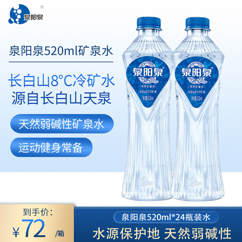 Quanyangquan Changbai Mountain natural mineral water weak alkaline domestic drinking water 520ml*24 bottles of high-end water