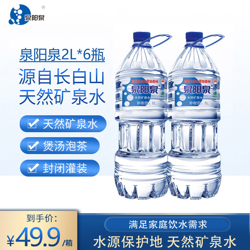 Quanyang Quan Changbai Mountain natural mineral water big bottled drinking water 2L* 6 small barreled water whole box 