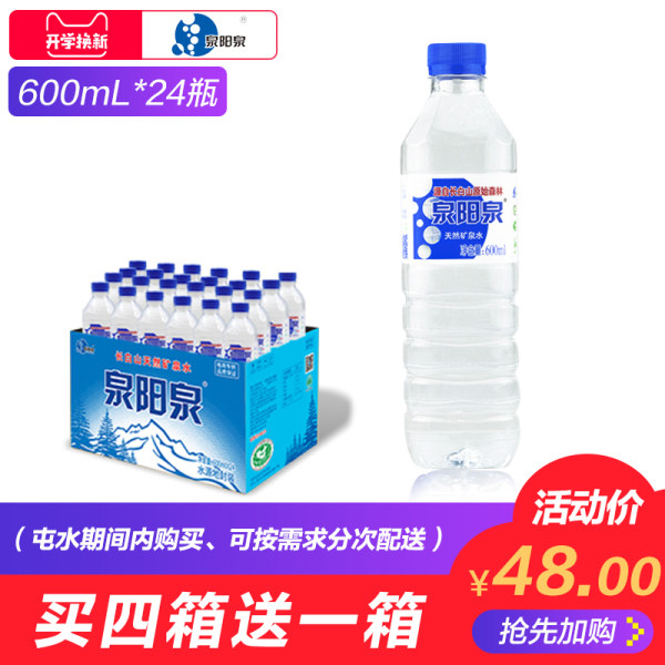 泉阳泉 长白山天然矿泉水 弱碱性饮用水 600ml*24瓶 天猫优惠券折后￥28包邮（￥48-20）