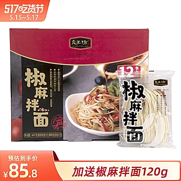 良工坊酱捞面椒麻拌面1440g[25元优惠券]-寻折猪