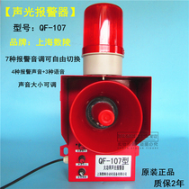 Spot supply Shanghai Shuling QF-107 high-power sound and light alarm Crane tower crane special alarm