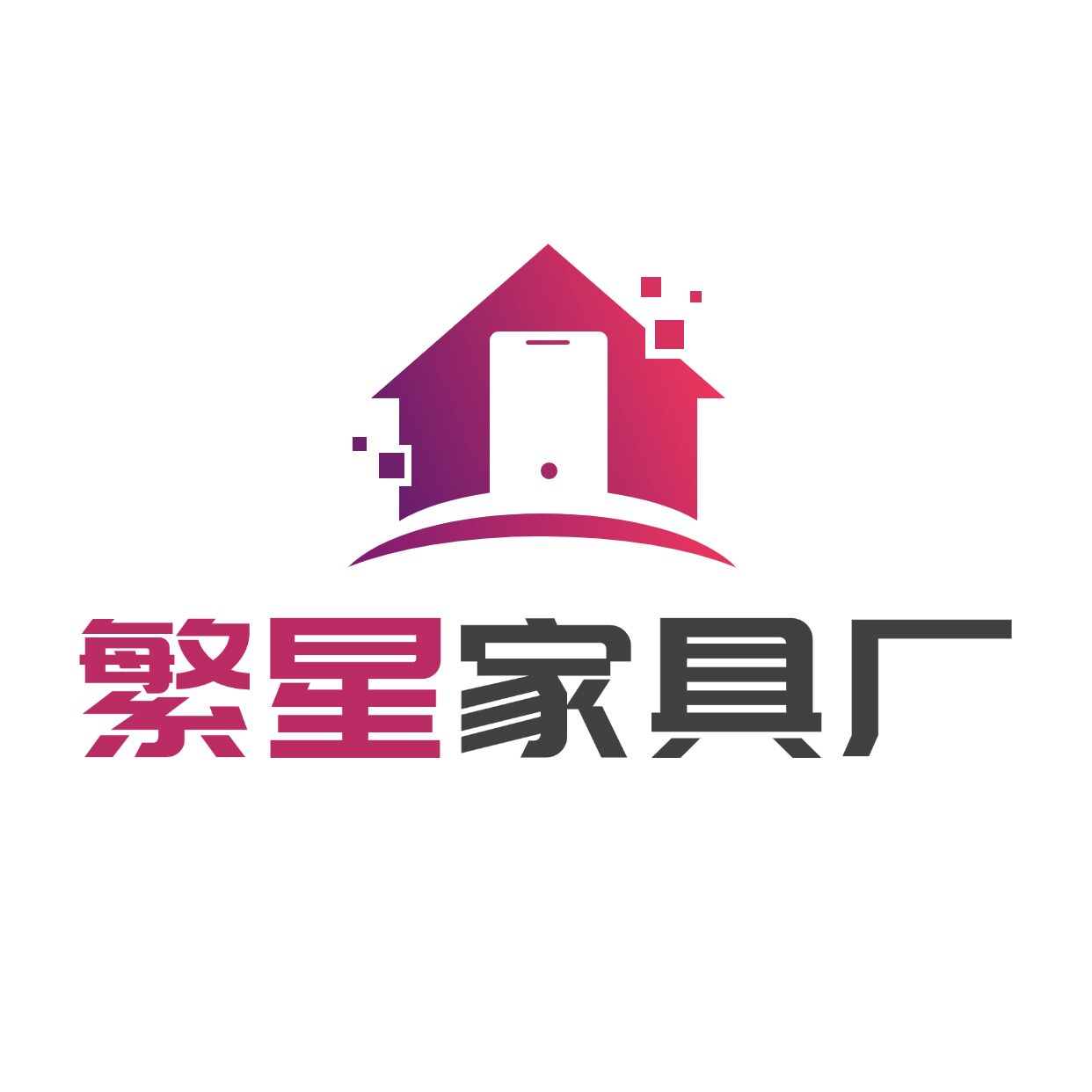 繁星家具厂