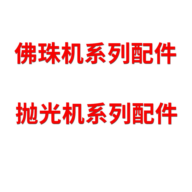 Foveball machine belt polishing machine protective strip accessories 4 claw collet 3 claws