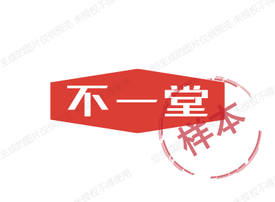 不一堂