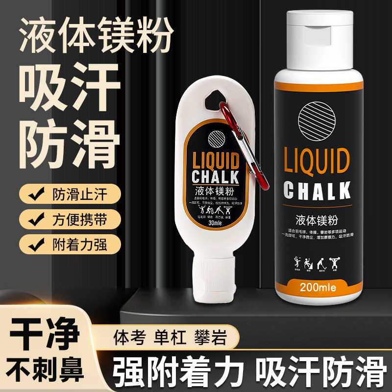 镁粉液体美粉液态引体向上单杠专用轻质羽毛球攀岩体育卧推防滑粉
