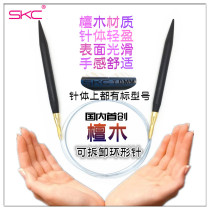 SKC Sandalwood detachable ring needle Hand knitting tool set Wool needle circulating needle Interchangeable sweater needle