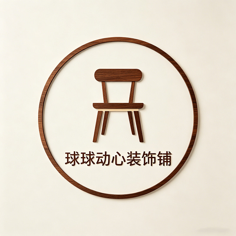 球球动心装饰铺