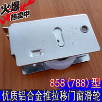 Old-fashioned 858 aluminum alloy door and window pulley push-pull door accessories lower wheel nylon guide silent wheel pure copper