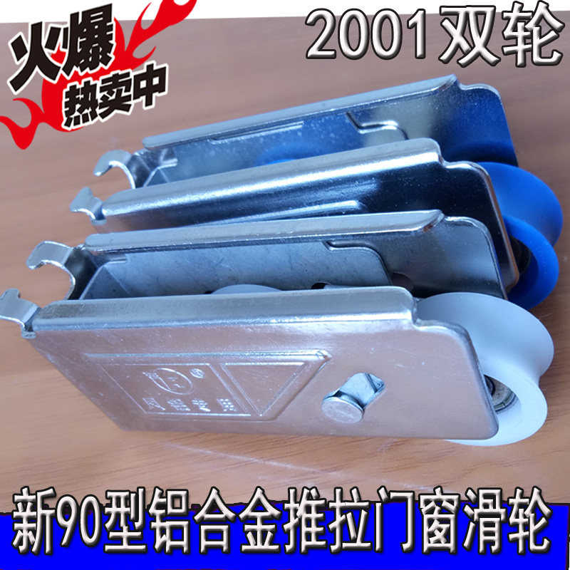 New 90 type Feng aluminum alloy door and window pulley 2001 double wheel 987 push-pull flat track bearing roller bearing wheel bearing wheel