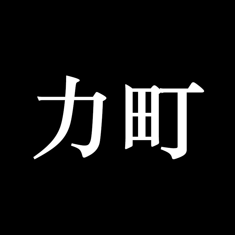 力町户外