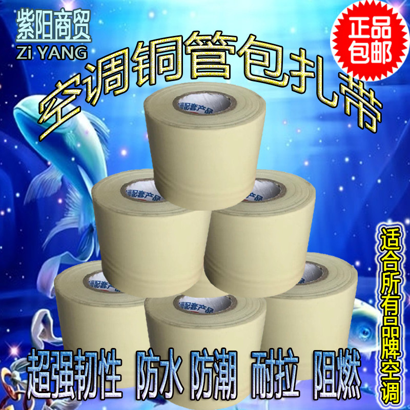  Original fitted air conditioning bandaged with original dress strap strap adhesive tape rice yellow glossy flat print
