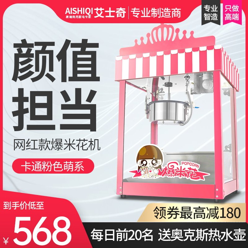 Aishi net red popcorn machine commercial automatic pink electric popcorn puffing machine popcorn machine