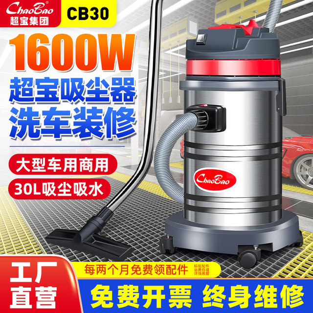 Chaobao CB30 ເຄື່ອງດູດນ້ໍາລົດຮ້ານລ້າງຄວາມງາມ sewing ພິເສດທີ່ເຂັ້ມແຂງ suction ພະລັງງານສູງການຄ້າເຄື່ອງດູດນ້ໍາໃນຄົວເຮືອນ 1600W