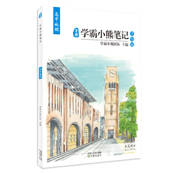 淘宝店-2018年学霸小熊笔记高中地理高考状元