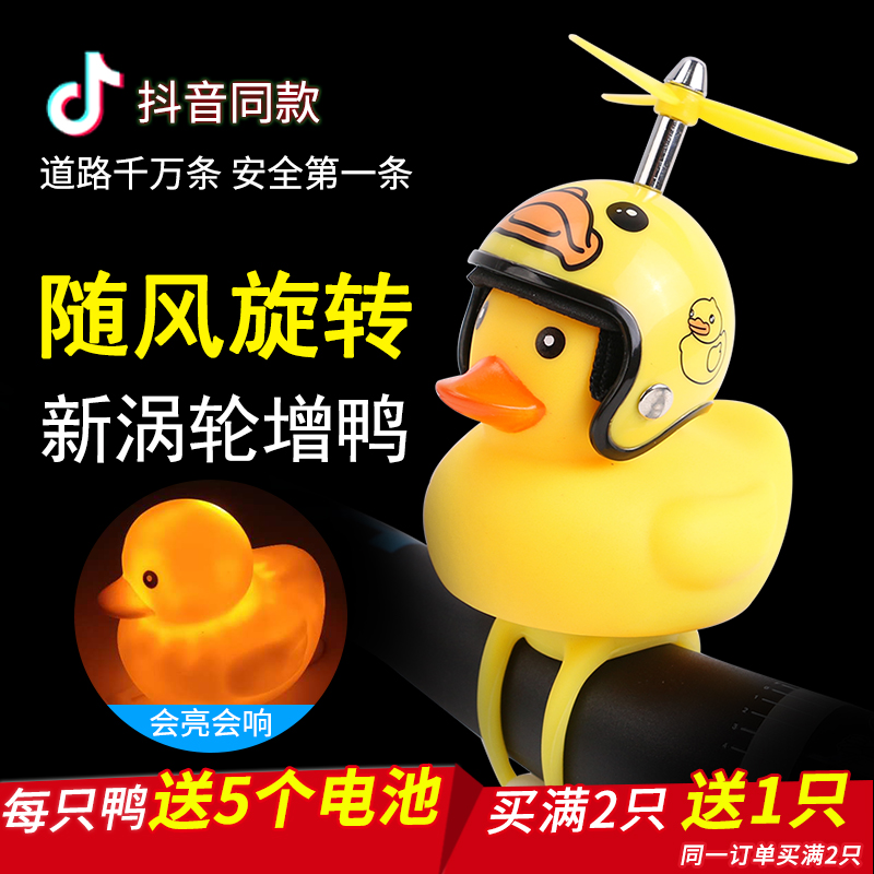 Bicycle broken wind duck turbine helmet increased duck electric motorcycle yellow duck with safety horn night riding light