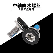 Mountain road bike hexagon socket square hole middle shaft waterproof universal screw nut dust-proof crank tooth plate accessories