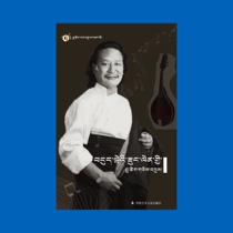Debai Lyric Collection (Tibetan)