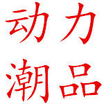 动力潮品