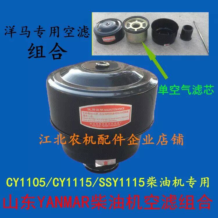 Shandong Yangma YANMAR diesel air filter combination CY1105 CY1115 SSY1115 air filter