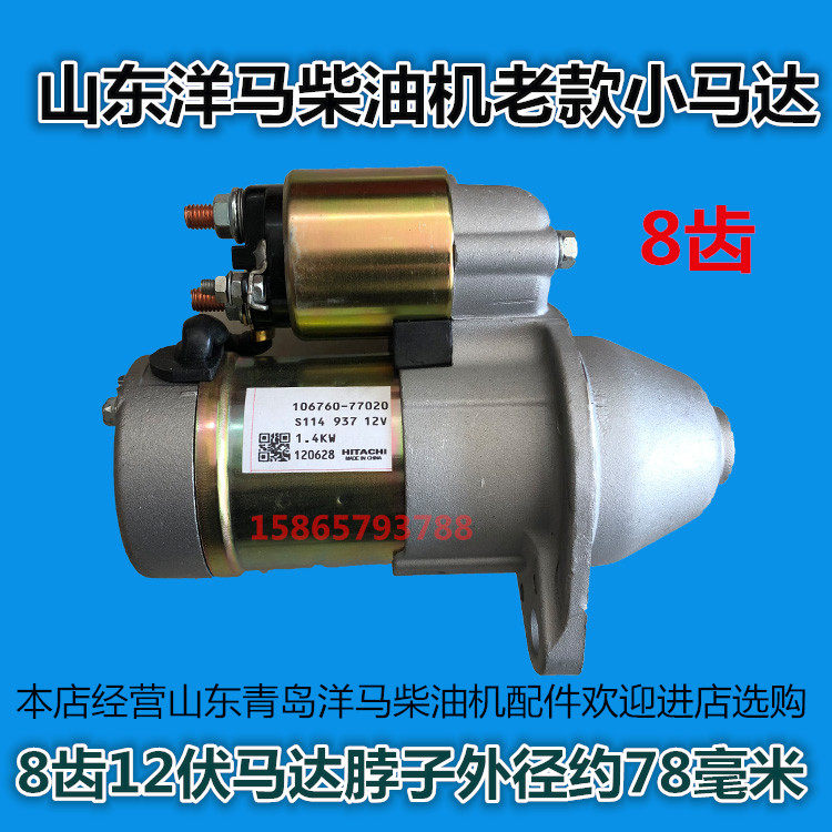 Shandong (Qingdao) Yangma YANMAR diesel engine Old-style 8 teeth small starter motor aluminum