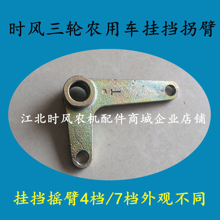 Shifeng three-wheeled agricultural vehicle gear crank arm gear rocker four gear seven gear special