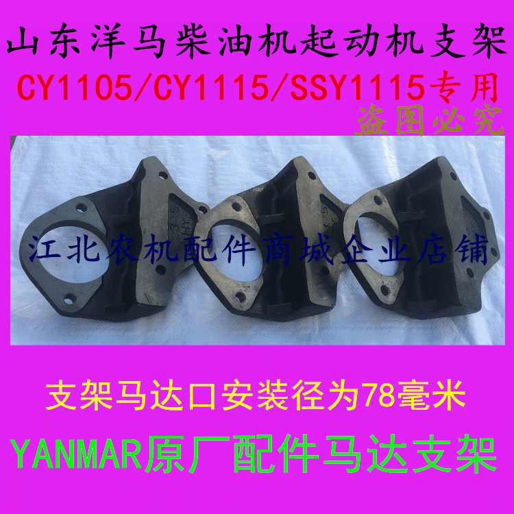 Shandong (Qingdao) Yangma diesel engine starter bracket motor bracket CY1105 CY1115 SSY115 SSY115