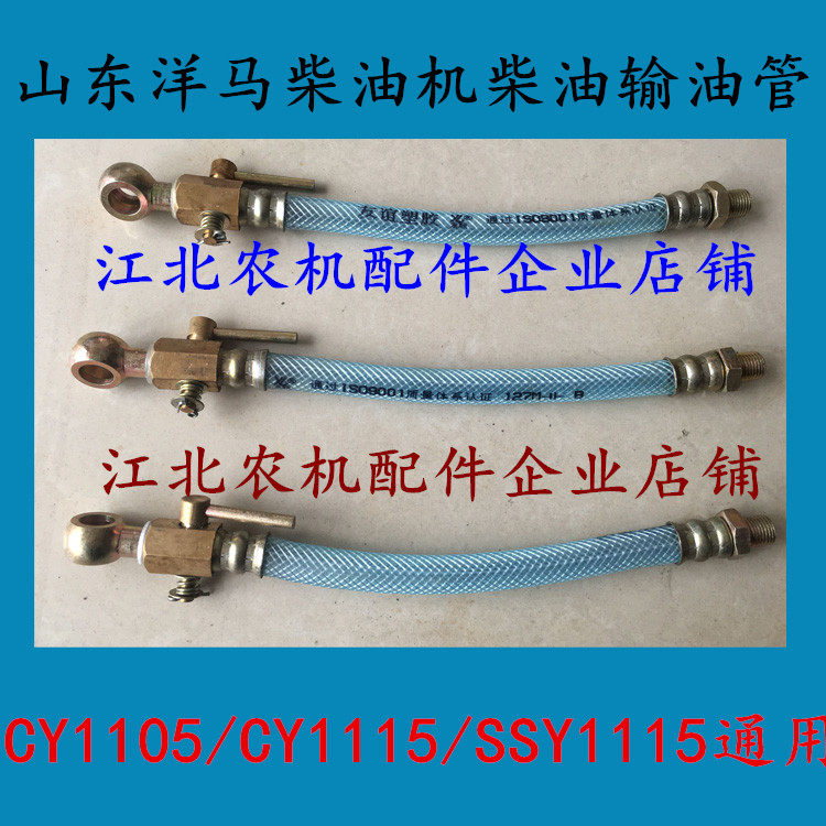 Shandong Yangma diesel engine diesel oil pipe connecting the fuel tank to the diesel filter cup oil pipe CY1105 CY1115