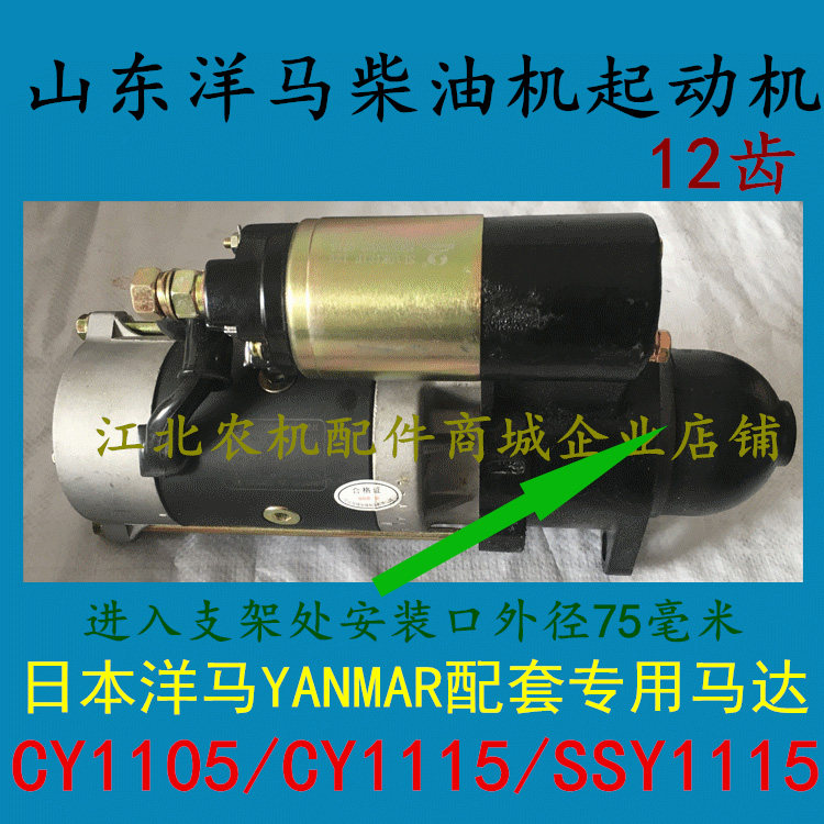 Shandong Qingdao Yangma diesel engine starting motor CY1105 CY1115 original factory 12 tooth