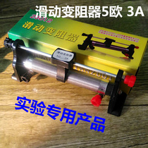 Sliding varistor 5 Ω 3 A Ohm adjustable resistance small electric bead lamp holder lead teaching instrument