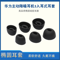 Suitable for Huawei active noise reduction headphones 3 earbuds ear caps in-ear headphones silicone sleeve cmq3 oval headphone sleeve