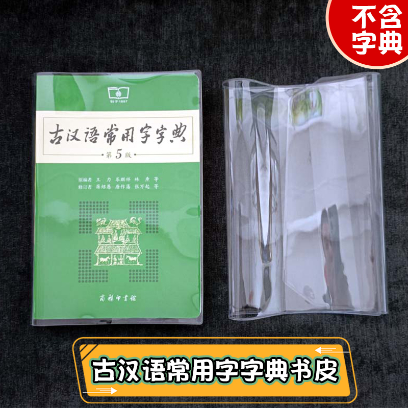 【Book Cover】5Th Edition Dictionary of Common Ancient Chinese Characters Book Cover 6Th Edition Dictionary of Ancient Chinese Characters Protective Sleeve Book Jacket 【Book Cover】5Th Edition Dictionary of Common Ancient Chinese Characters Book Cover 6Th Edition Dictionary of Ancient Chinese Characters Protective Sleeve Book Jacket