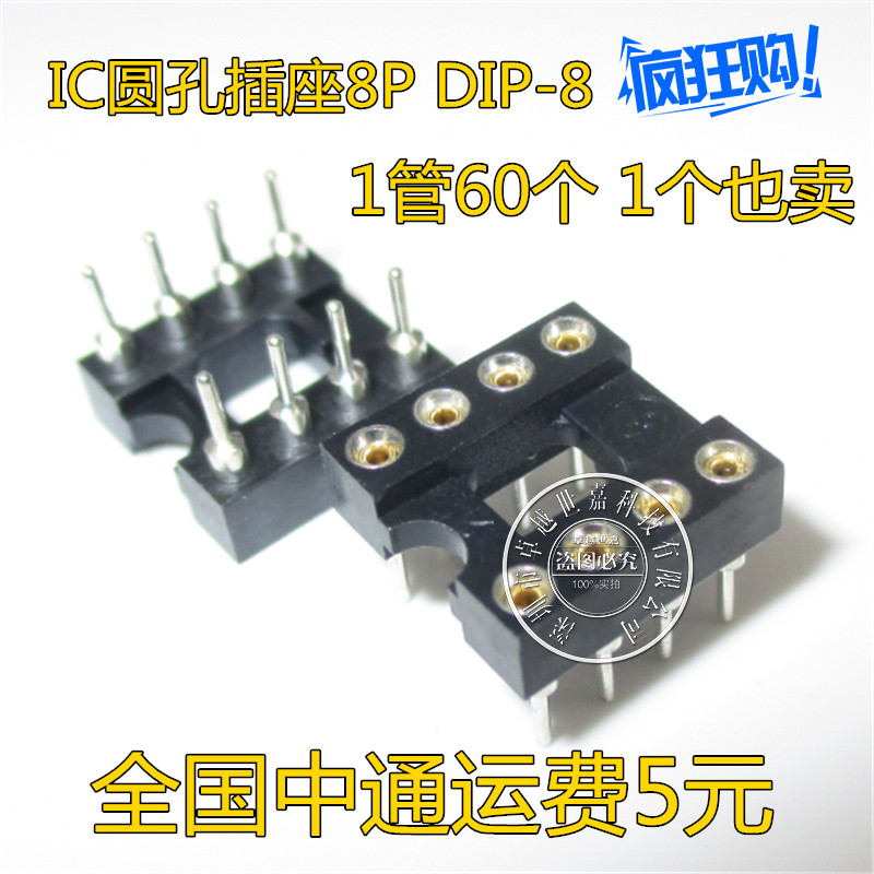 8P 圆孔IC插座 圆孔座 DIP8脚 IC座 14元/60个一管 镀金圆孔插座