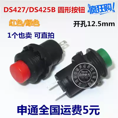 Key switch lock-free Red Green DS-427 425B 12MM round button switch self-reset