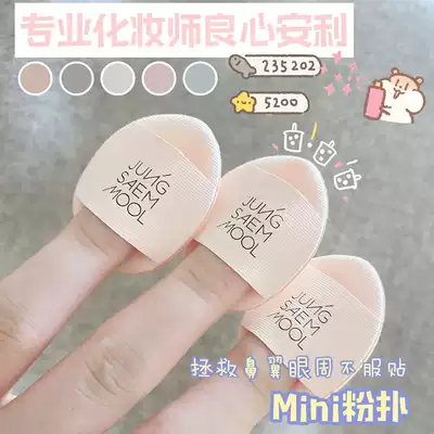 Spot South Korea JUNG SAEM MOOL zhengmo powder puff mini small concealer air cushion makeup artist nose details